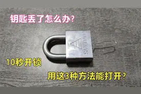 钥匙丢了怎么办？用这3种开锁小技巧10秒能开锁？师傅现场测试