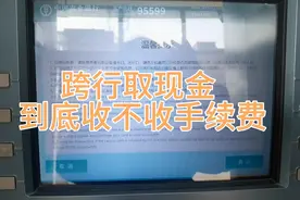 我带工商银行卡去农业银行取现金，看看收没收手续费视频封面