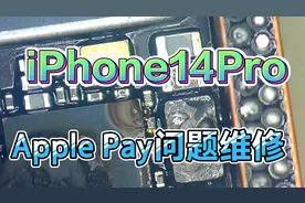 14Pro提示“Apple Pay问题”维修视频封面