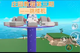 【蛋仔派对】庄园制作教程第三期——跳楼机   体验飞一样的感觉