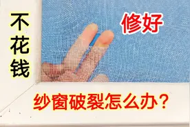 才知道，纱窗破裂不用掏钱换，只需一个口罩就能修好，透气又实用视频封面