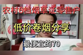 农村6档烟草证零售户，低价卷烟分享，最便宜的70贵州产的黄果树视频封面
