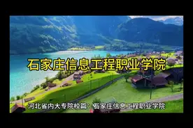 石家庄信息工程职业学院视频封面
