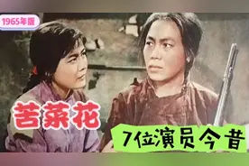 1965年经典电影苦菜花中的7位老演员，袁霞已90岁，孟庆芳已95岁