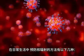 假设你周围有核泄漏，你知道如何预防核辐射吗？关键时刻可保命。视频封面