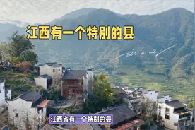 江西省有一个特别的县，以前属于安徽，现在属于江西，你来过吗？视频封面