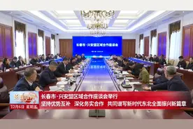 12月6日 长春市与兴安盟区域合作座谈会在我市举行视频封面