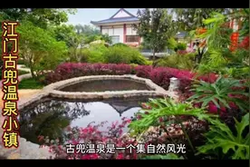 江门古兜温泉小镇视频封面