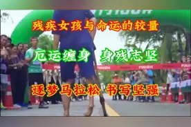 残疾女孩与命运的较量 厄运缠身 身残志坚 逐梦马拉松 书写坚强视频封面