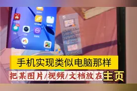 手机技巧教程像电脑那样把一些图片视频音乐放到桌面上快捷打开视频封面