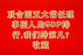 联合国五大常任理事国人均GDP排行，我们排第几？收藏