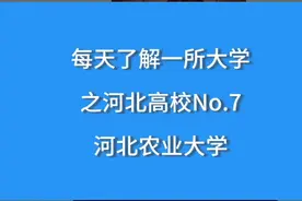 每天了解一所大学之河北高校No.7河北农业大学，性价比很高视频封面