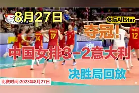 夺冠！决胜局，15比8！中国女排天神下凡，热血沸腾击溃意大利！视频封面