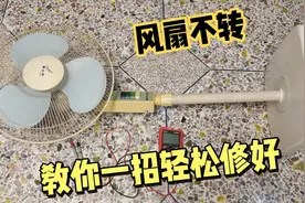 电风扇不转，很多都是定时器坏了，教你这样简单修复视频封面