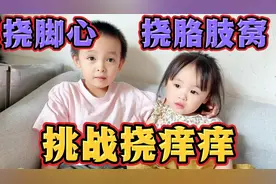 兄妹俩挑战“挠脚心”和“挠胳肢窝”，哥哥最后笑哭了。视频封面