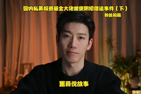 粉丝投稿：国内私募基金大佬被使阴招借运事件（终集） #灵异故事