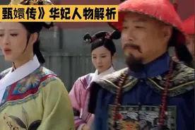 深度解析华妃#甄嬛传#华妃#解说视频封面