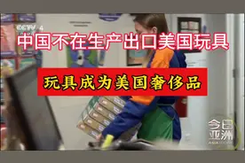 震惊！玩具成为美国奢饰品