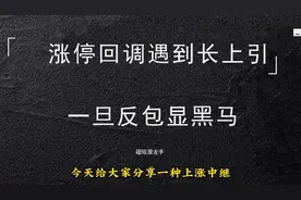 股票涨停后回调遇到长上引线，后市一但转强反包，捕捉大黑马！视频封面