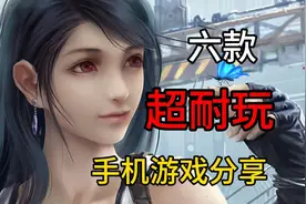 假期玩什么？六款超耐玩手机游戏推荐！高质量良心分享！