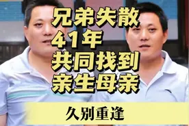 双胞胎兄弟失散41年，相认后共同找到生母。视频封面