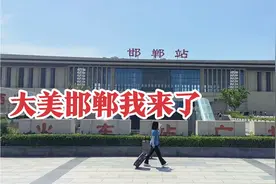 从保定坐绿皮火车去邯郸，车上人山人海堪比春运，出站就被震撼