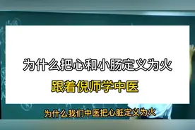 为什么把心和小肠定义为火  跟着倪海厦老师学中医