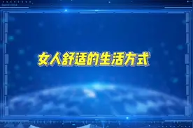 女人舒适的生活方式