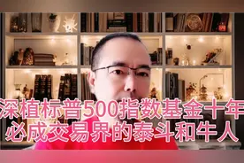 如果你能深植标普500指数基金十年，其后必是交易界的泰斗和牛人视频封面