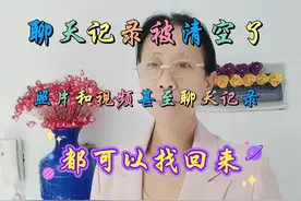 被清空的聊天记录可以找回来了，方法特别简单！