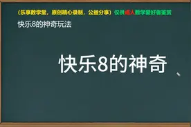 神奇的快乐8，十种玩法，十种梦想！视频封面