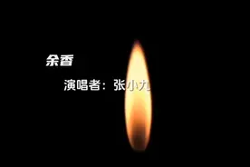 完整版张小九《余香》表达了不能共度余生的遗憾，唱出了心酸！