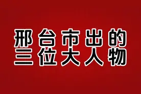 邢台出的三位大人物，大家认识几位，最后一位很厉害