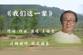 《我们这一辈》知青与国家共舞，青春之歌回响时代。词曲唱王佑贵视频封面