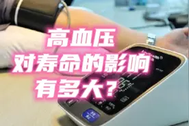 如果你有高血压，对你的预期寿命影响有多大？视频封面