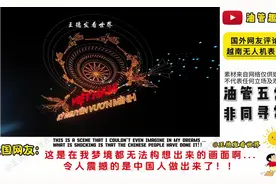 国外网友评论越南西贡无人机表演视频封面