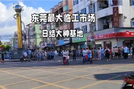 东莞最大的临时工市场，干一天也有工资让落难的你快速回血视频封面