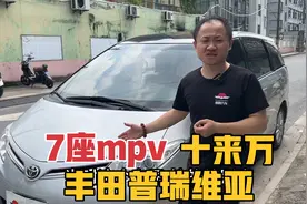 15年丰田普瑞维亚，曾经的神车已经跌落神坛，现在只要10来万
