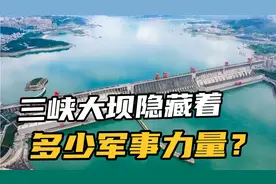 有多少军事力量在保护着三峡大坝？看完这些终于不用再担心了