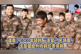 速看！coco年轻“活宝”名场面，这是留给外协的珍贵资料#国乒#视频封面