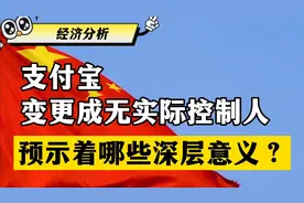 支付宝变更成无实际控制人，预示着哪些深层含义？视频封面