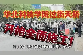 华北科技学院过街天桥工程，开始全面施工！视频封面