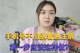 手机号不用了千万不要着急注销，第一步应该这样做？真的很重要视频封面