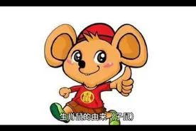 生肖鼠的由来