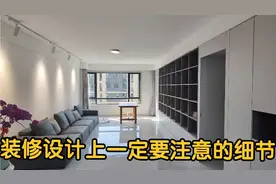 装修设计上一定要注意的细节！探访玉兰花园二期装修工地！视频封面