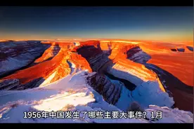 1956年中国发生了哪些主要大事件？