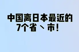 中国离日本最近的，7个省、市！视频封面