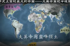 人类历史上面积最大的帝国——大英帝国现今版图归属 超54国视频封面