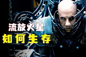 硬汉【范.迪赛尔】如何在荒蛮的星球求生的故事，不亚于《异形》视频封面