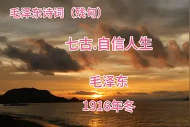 毛泽东诗词（残句）《七古.自信人生》作者：毛泽东1916年冬视频封面